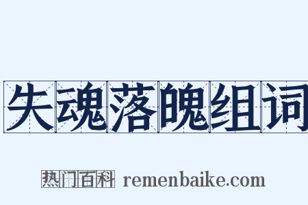 失魂落魄组词是什么意思的图片